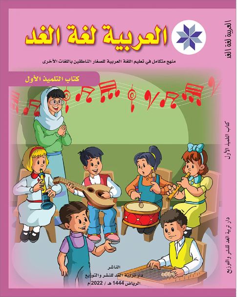 Arabic is the Language of Tomorrow: Textbook Level 1 العربية لغة الغد