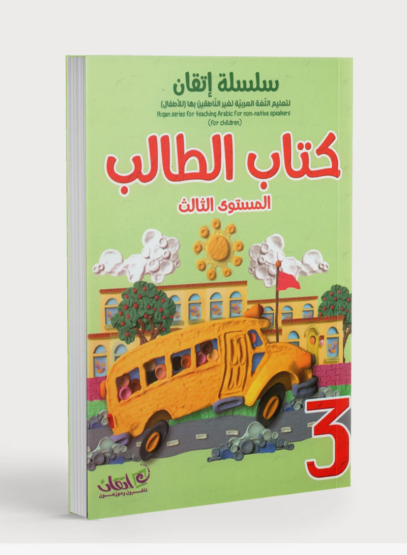 Itqan Series for Teaching Arabic Textbook: Level 3 (with Audio CD) سلسلة إتقان لتعليم اللغة العربية كتاب الطالب: المستوى الثالث (مع قرص صوتي)