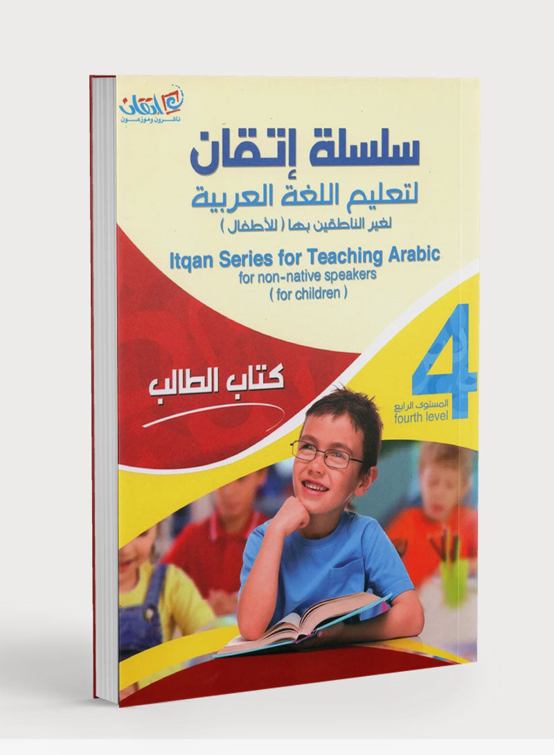 Itqan Series for Teaching Arabic Textbook: Level 4 (with Audio CD) سلسلة إتقان لتعليم اللغة العربية كتاب الطالب: المستوى الرابع (مع قرص صوتي مدمج)