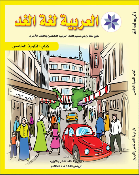 Arabic is the Language of Tomorrow: Textbook Level 5 العربية لغة الغد