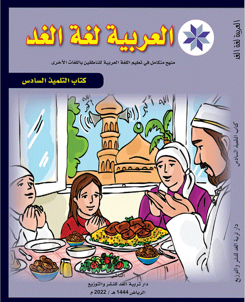 Arabic is the Language of Tomorrow: Textbook Level 6 العربية لغة الغد