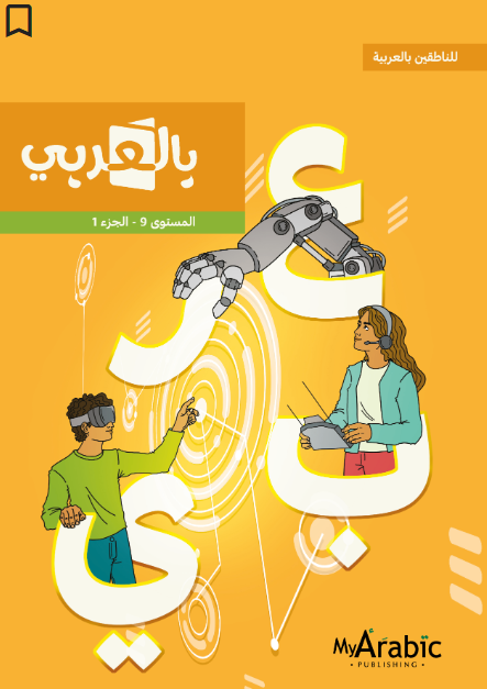 In Arabic Textbook: Grade 9 Part 1 بالعربي