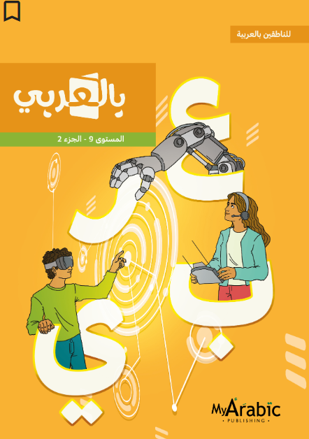 In Arabic Textbook: Grade 9 Part 2 بالعربي