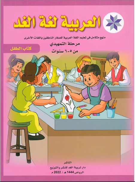 Arabic is the Language of Tomorrow: Textbook KG (5 - 6 Years) العربية لغة الغد