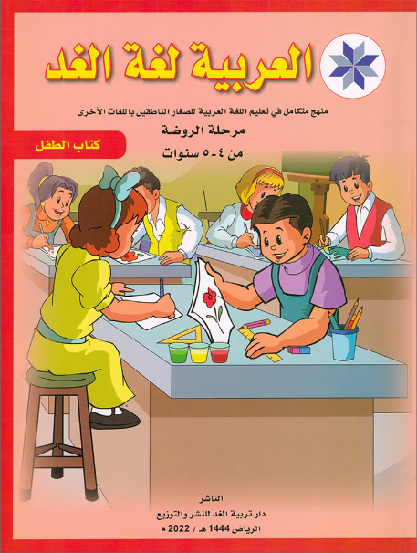 Arabic is the Language of Tomorrow: Textbook Pre-K العربية لغة الغد