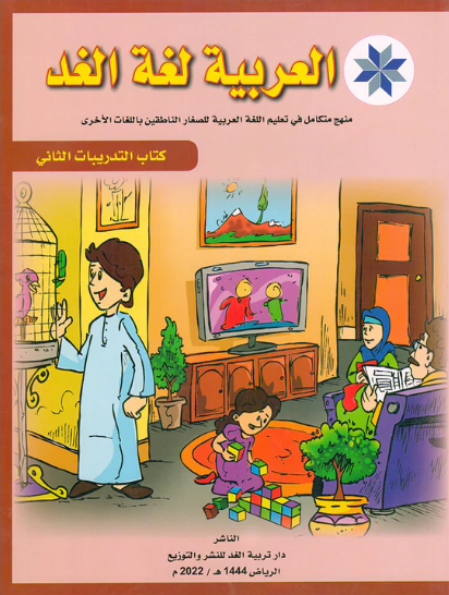 Arabic is the Language of Tomorrow: Workbook Level 2 العربية لغة الغد