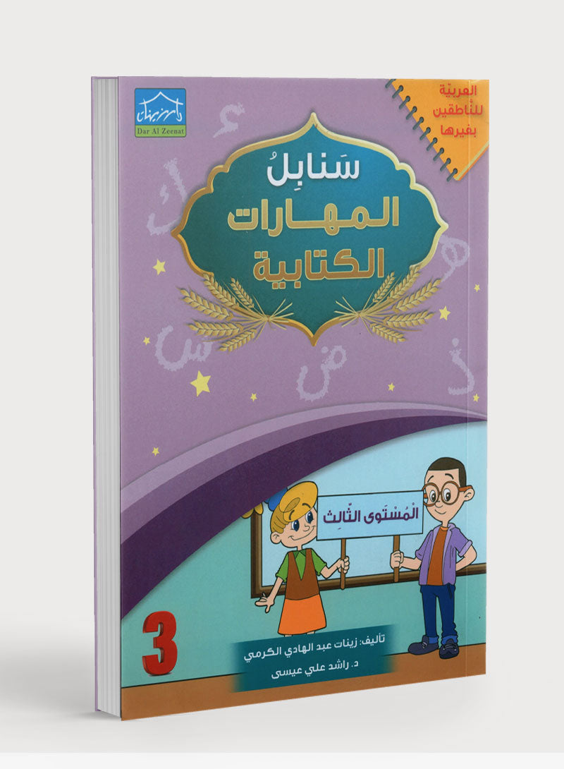 Arabic Sanabel Handwriting Skills Level 3 سنابل المهارات الكتابية