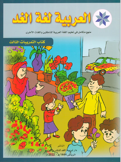 Arabic is the Language of Tomorrow: Workbook Level 3 العربية لغة الغد