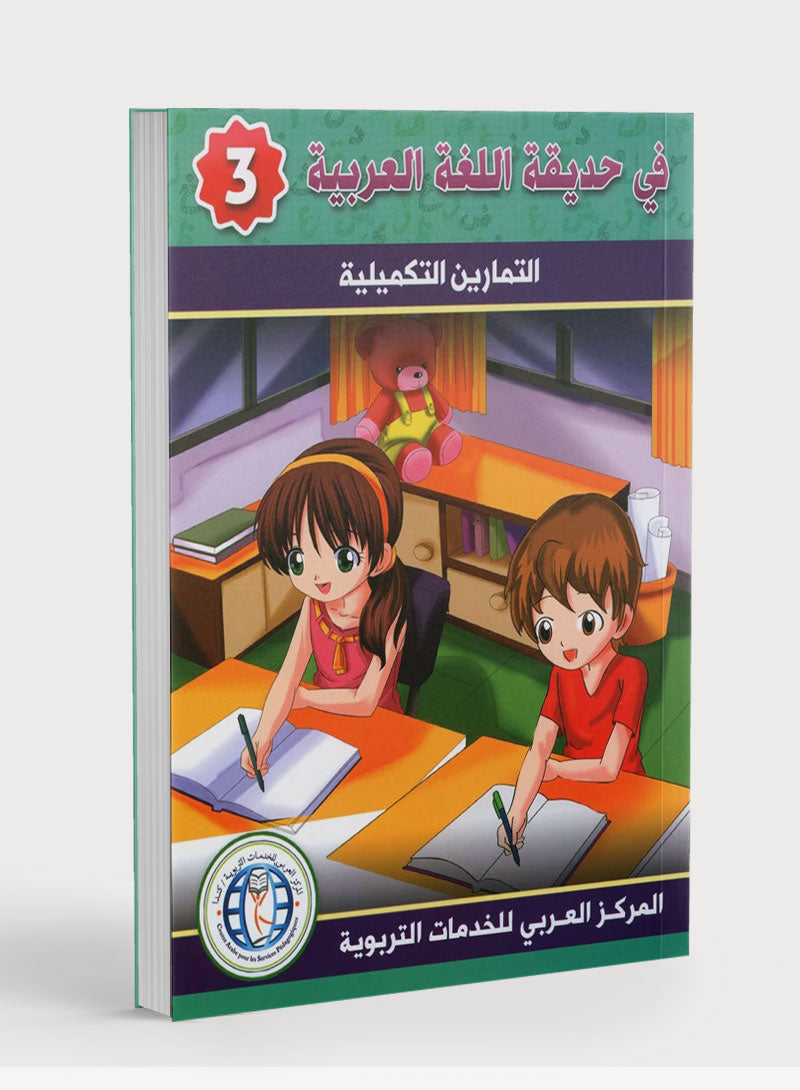 In the Arabic Garden Workbook Level 3 في حديقة اللغة العربية