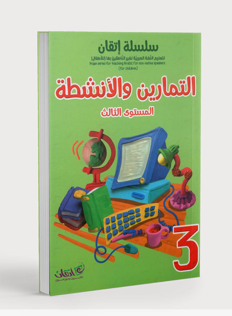 Itqan Series for Teaching Arabic Workbook: Level 3 سلسلة إتقان لتعليم اللغة العربية التمارين والأنشطة: المستوى 3
