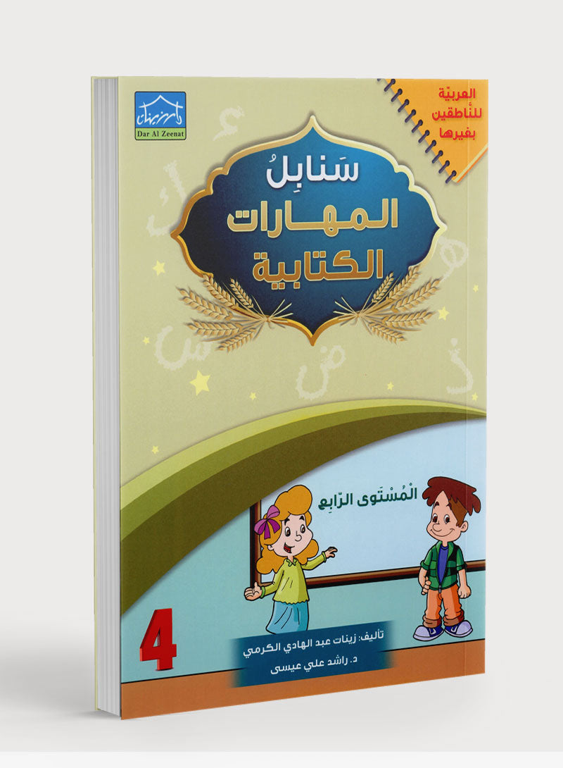 Arabic Sanabel Handwriting Skills Level 4 سنابل المهارات الكتابية