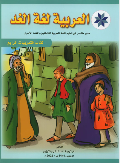 Arabic is the Language of Tomorrow: Workbook Level 4 العربية لغة الغد