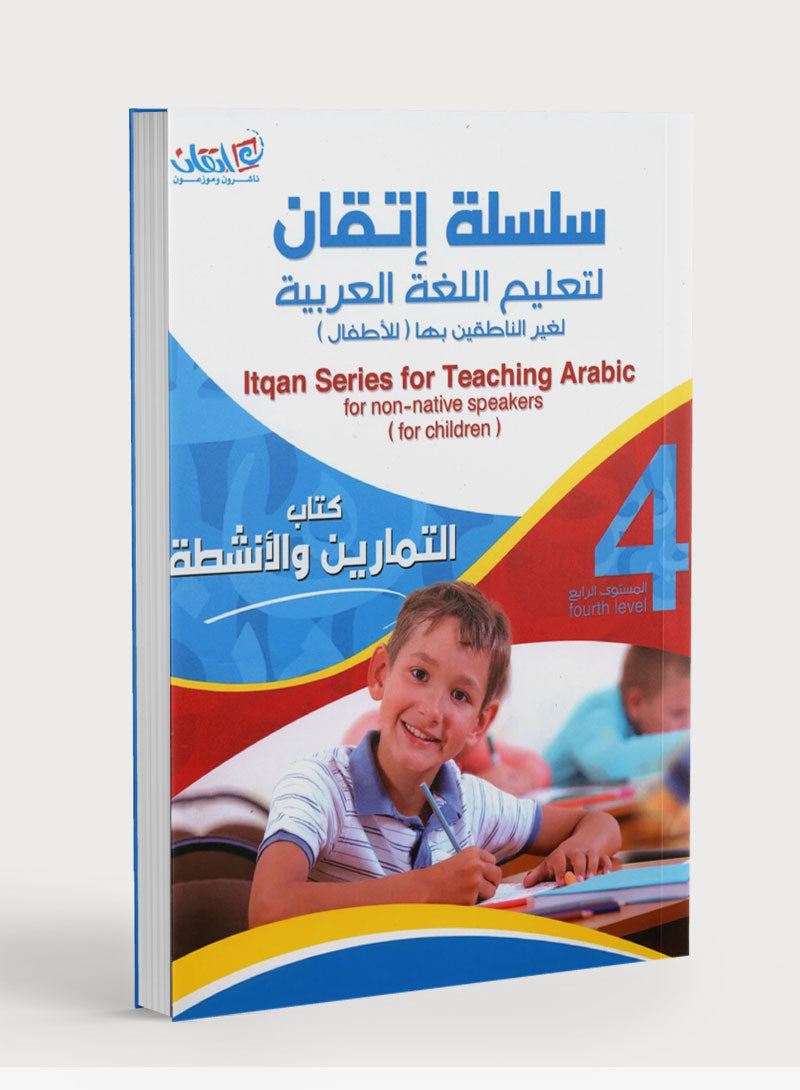 Itqan Series for Teaching Arabic Workbook: Level 4 سلسلة إتقان لتعليم اللغة العربية: كتاب التمارين والمناشط - المستوى 4