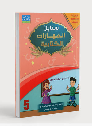 Arabic Sanabel Handwriting Skills Level 5 سنابل المهارات الكتابية
