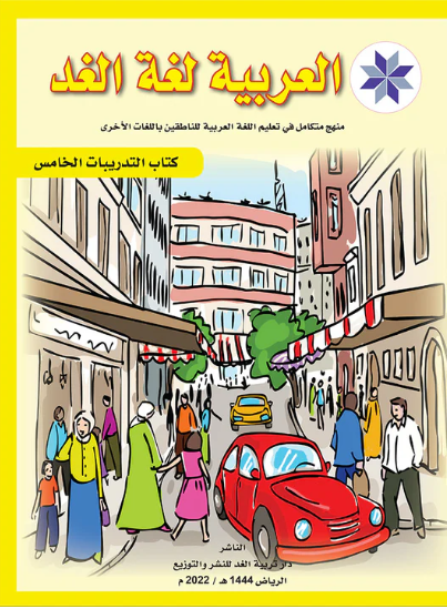 Arabic is the Language of Tomorrow: Workbook Level 5 العربية لغة الغد