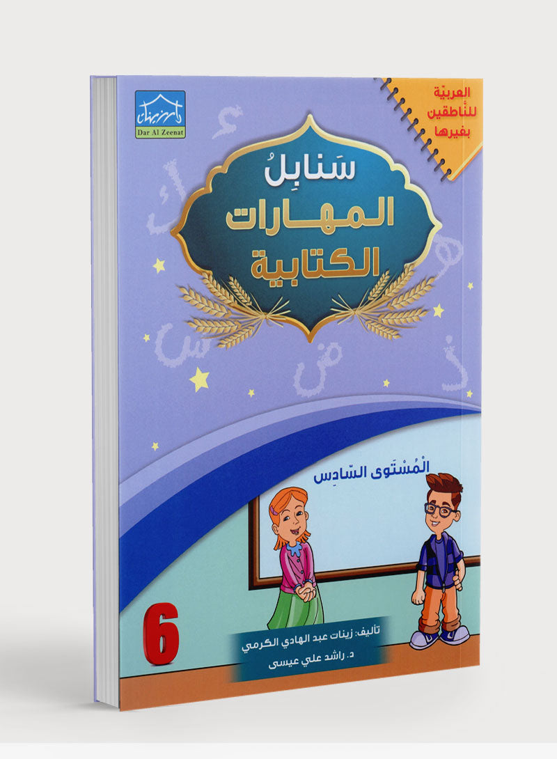Arabic Sanabel Handwriting Skills Level 6 سنابل المهارات الكتابية