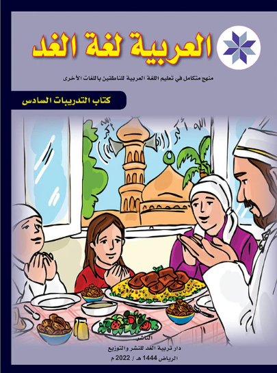 Arabic is the Language of Tomorrow: Workbook Level 6 العربية لغة الغد