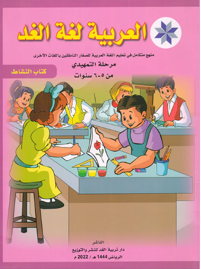 Arabic is the Language of Tomorrow: Workbook KG (5-6 Year) العربية لغة الغد