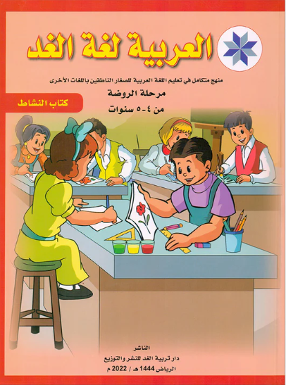 Arabic is the Language of Tomorrow: Workbook Pre-K العربية لغة الغد