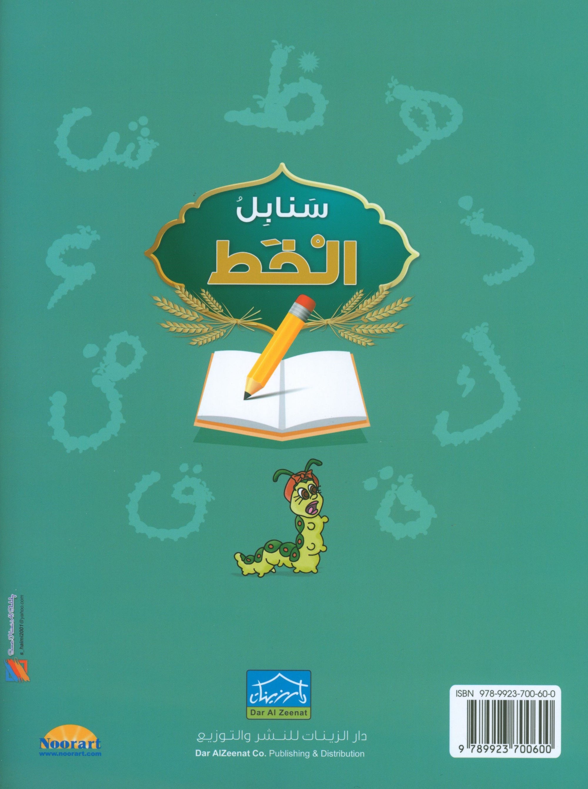 Arabic Sanabel Handwriting KG2 سنابل الخط تمهيدي