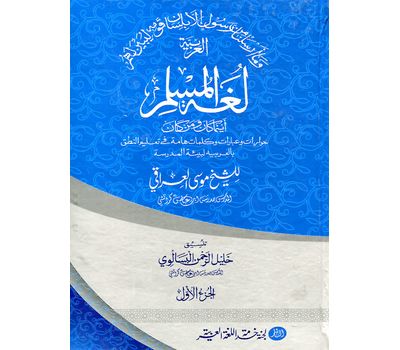 Al-Arabiyyah Lughatul Muslim ayna ma kana wa man kana. Vol 1 العربية لغة المسلم أينما كان ومن كان