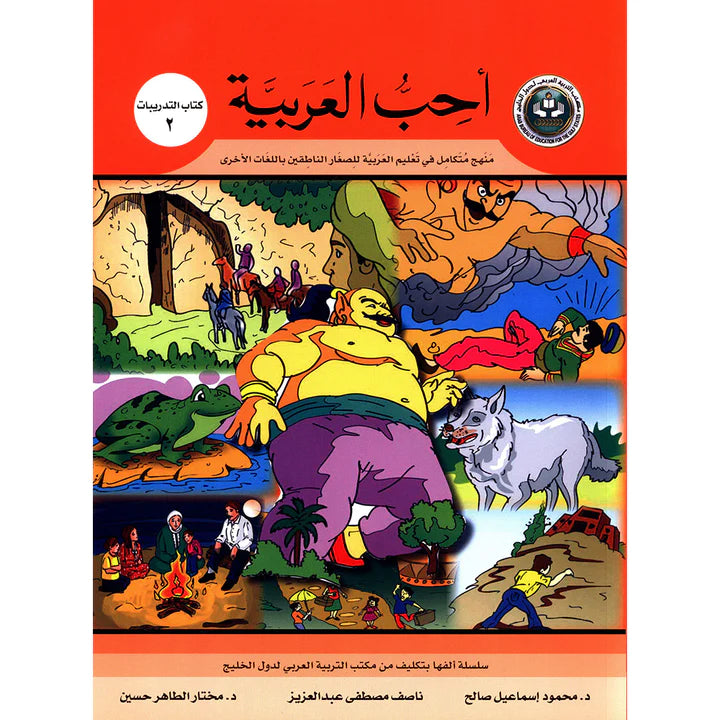 I Love Arabic Workbook Level 2 أحب العربية كتاب التدريبات