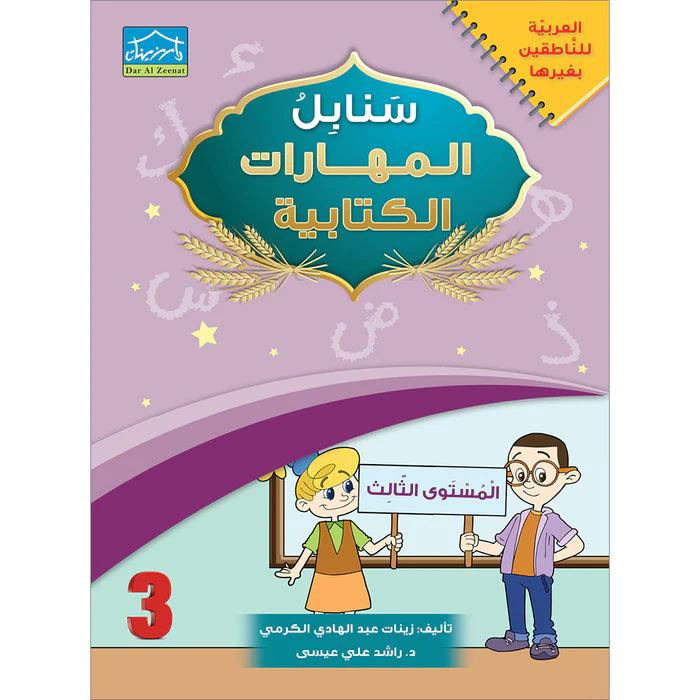 Arabic Sanabel Handwriting Skills Level 3 سنابل المهارات الكتابية