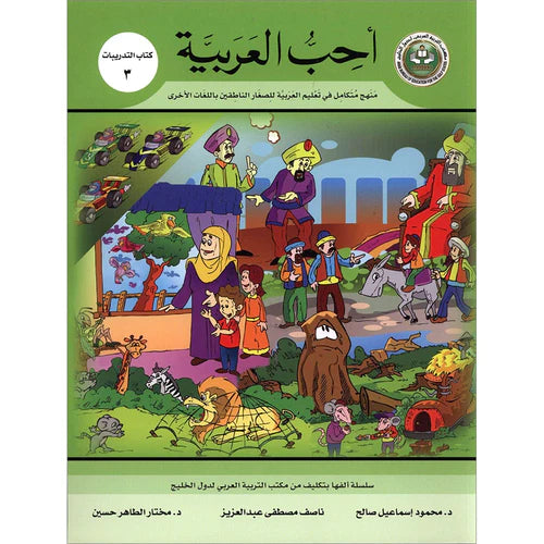 I Love Arabic Workbook Level 3 أحب العربية كتاب التدريبات