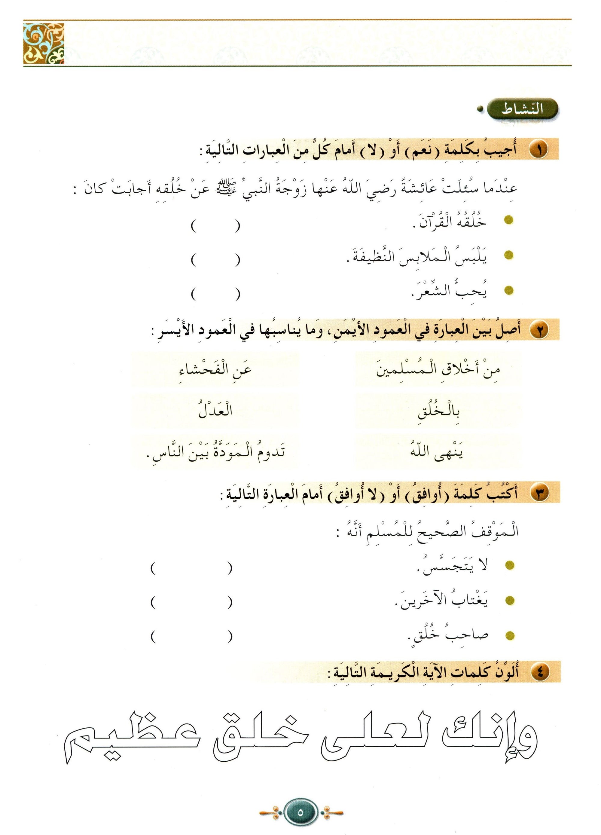 Islamic Knowledge Series - Morality and Ethics Book 3 Part 1 سلسلة العلوم الإسلامية أخلاق و اّداب