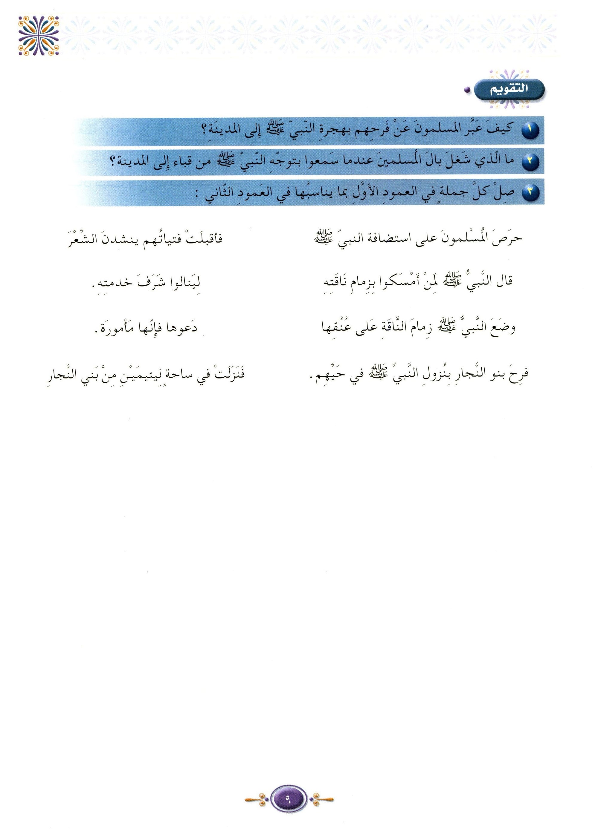 Islamic Knowledge Series - Biography of the Prophet Life in Madinah سلسلة العلوم الإسلامية السيرة النبوية العهد المدني