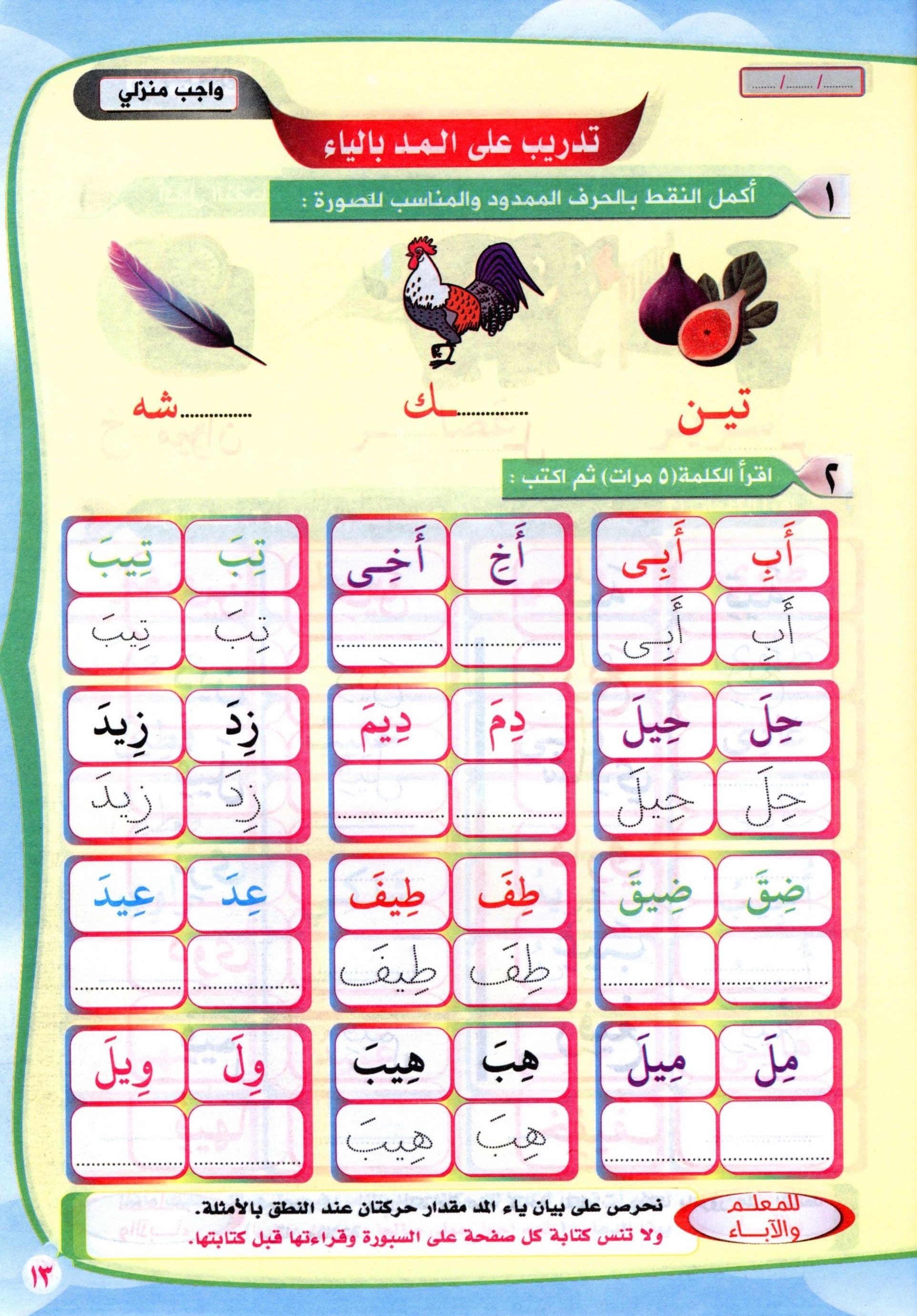 Read & Write Vowels & Sukoon اقرا و اكتب المدود و السكون