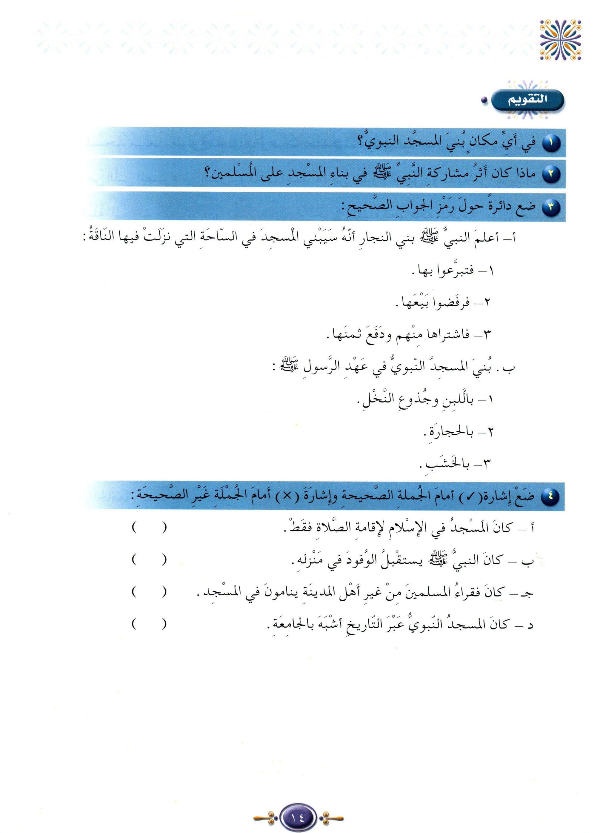 Islamic Knowledge Series - Biography of the Prophet Life in Madinah سلسلة العلوم الإسلامية السيرة النبوية العهد المدني
