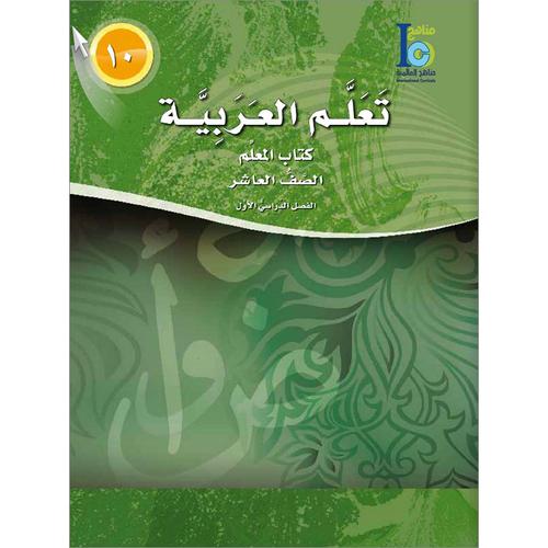 ICO Learn Arabic Teacher Book Level 10 Part 1 تعلم العربية كتاب المعلم