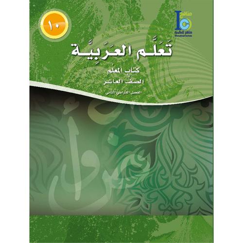 ICO Learn Arabic Teacher Book Level 10 Part 2 تعلم العربية كتاب المعلم
