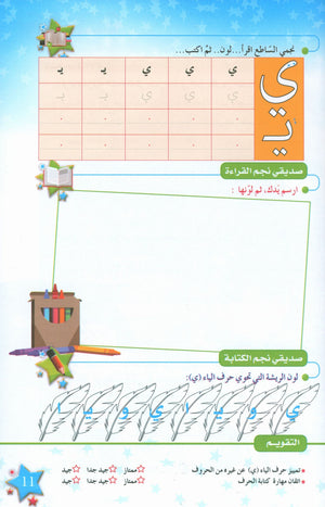 نجوم اللغة العربية الكتاب الدراسي المستوى الأول