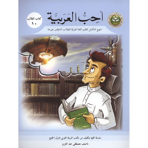 I Love Arabic Textbook Level 10 أحب العربية