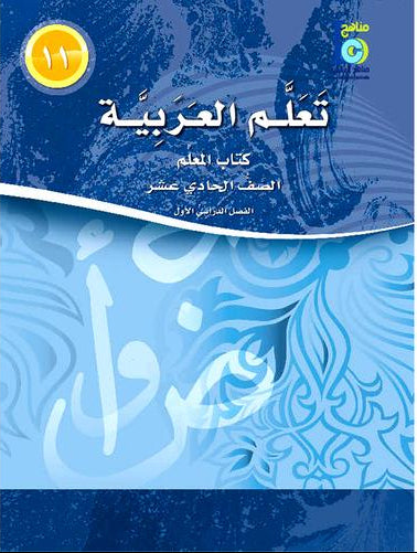 ICO Learn Arabic Teacher Book Level 11 Part 1 تعلم العربية كتاب المعلم