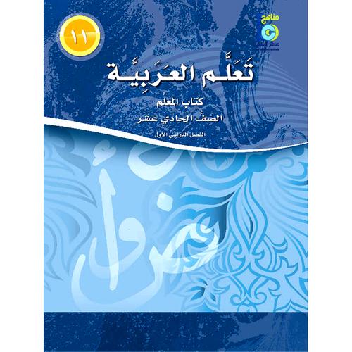 ICO Learn Arabic Teacher Book Level 11 Part 1 تعلم العربية كتاب المعلم