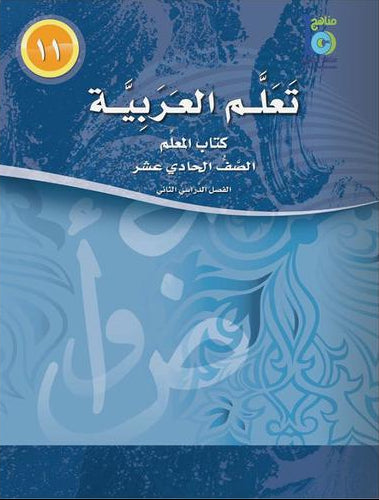 ICO Learn Arabic Teacher Book Level 11 Part 2 تعلم العربية كتاب المعلم