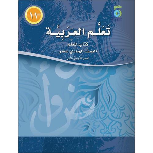 ICO Learn Arabic Teacher Book Level 11 Part 2 تعلم العربية كتاب المعلم