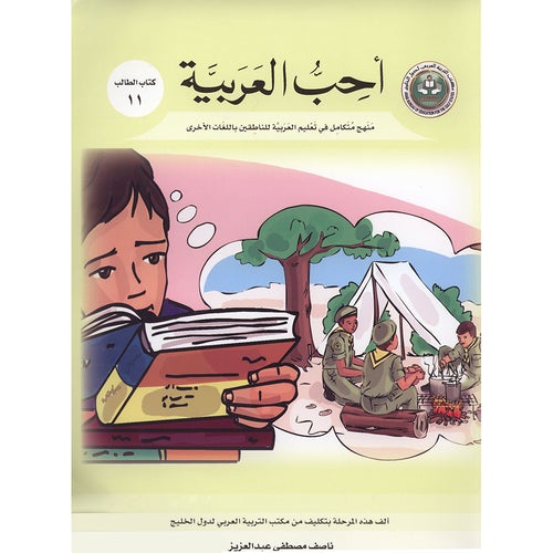 I Love Arabic Textbook Level 11 أحب العربية