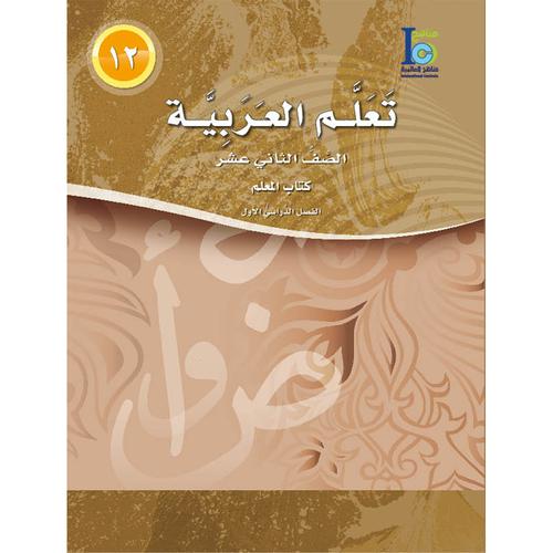 ICO Learn Arabic Teacher Book Level 12 Part 1 تعلم العربية كتاب المعلم