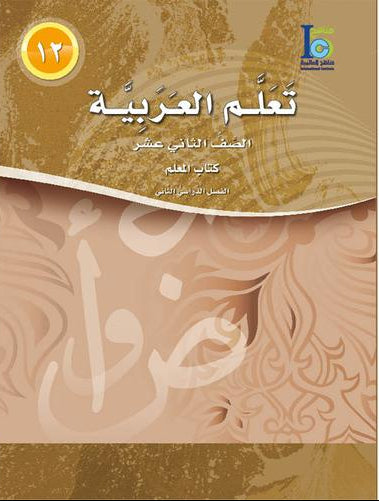 ICO Learn Arabic Teacher Book Level 12 Part 2 تعلم العربية كتاب المعلم