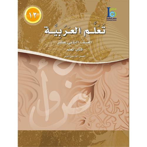 ICO Learn Arabic Teacher Book Level 12 Part 2 تعلم العربية كتاب المعلم