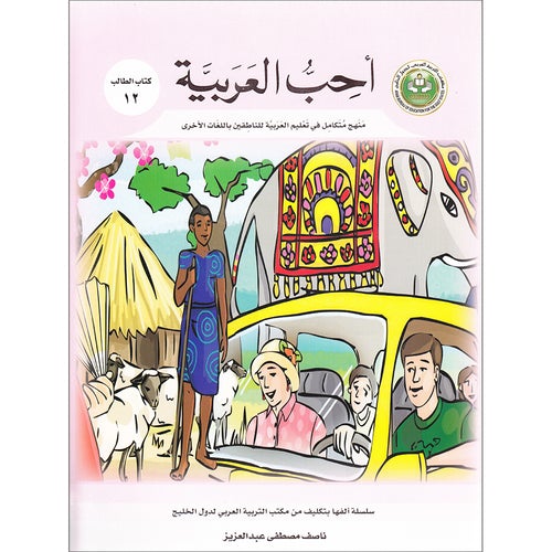 I Love Arabic Textbook Level 12 أحب العربية