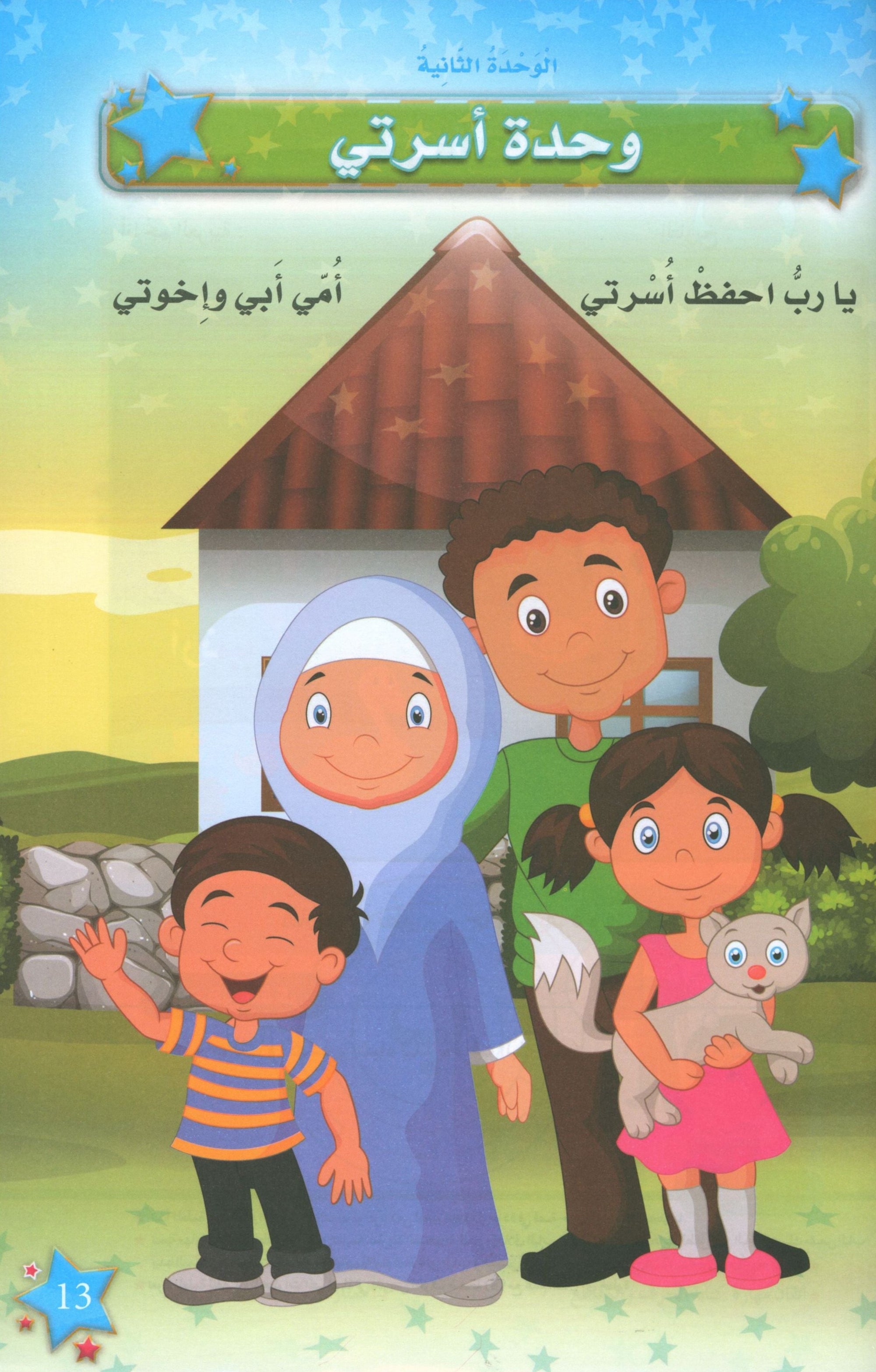 The Stars of the Arabic Language Textbook Level 1