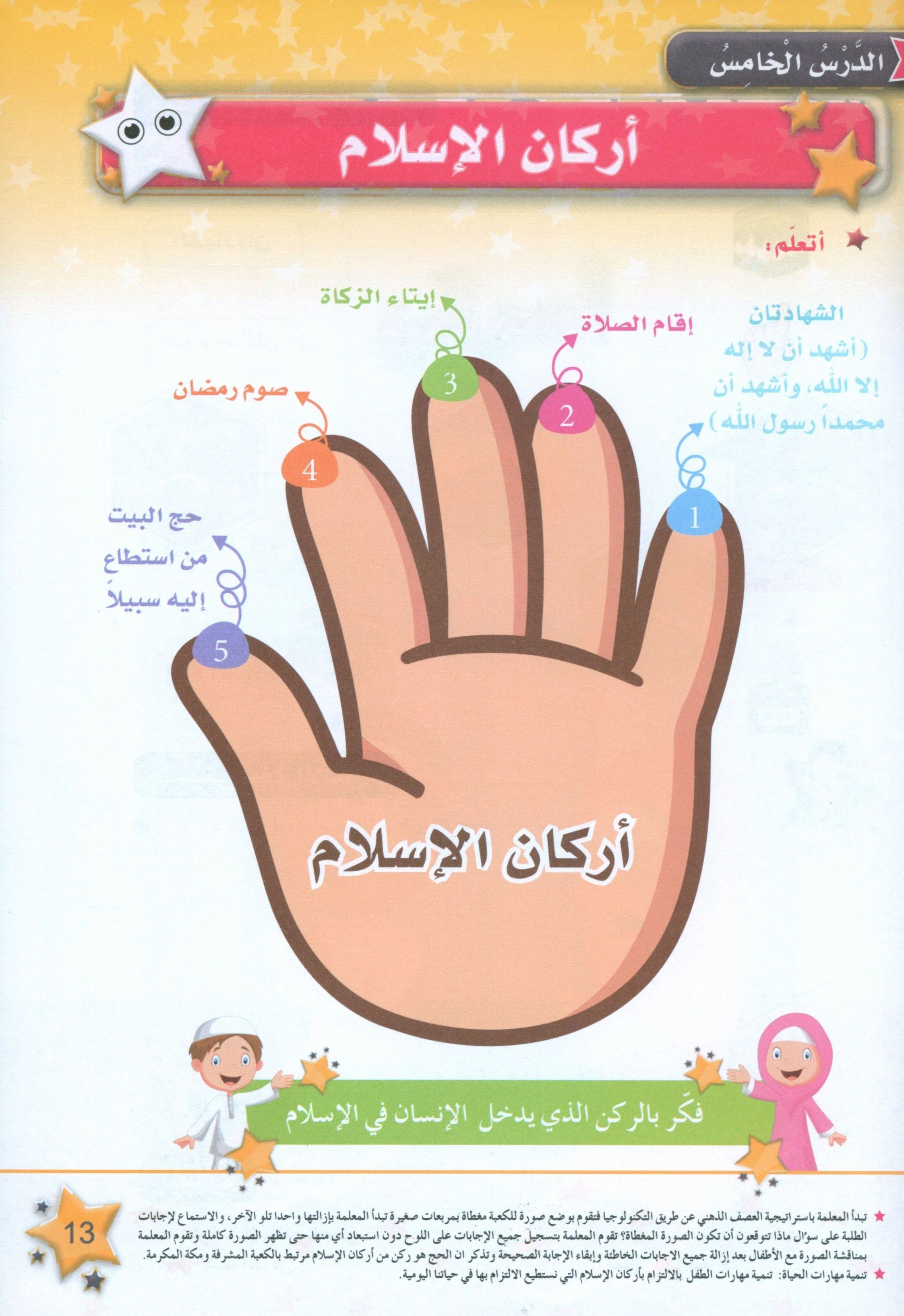 كتاب نجوم الإسلام - المستوى الثاني