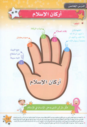 كتاب نجوم الإسلام - المستوى الثاني