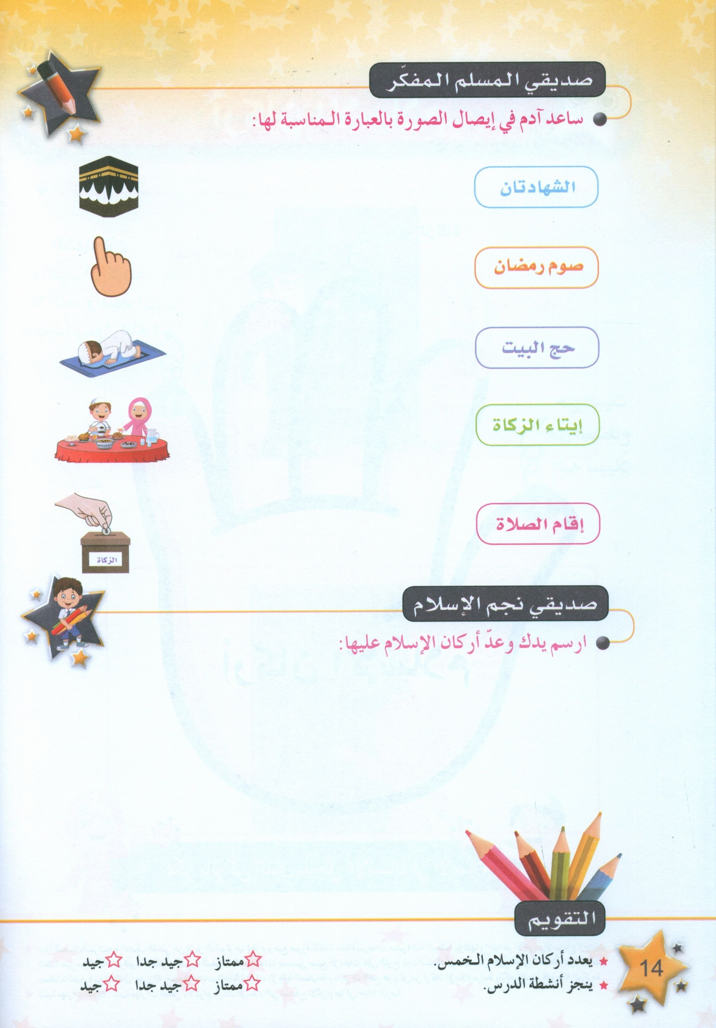 كتاب نجوم الإسلام - المستوى الثاني