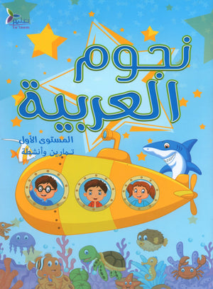كتاب تمارين نجوم اللغة العربية المستوى 1